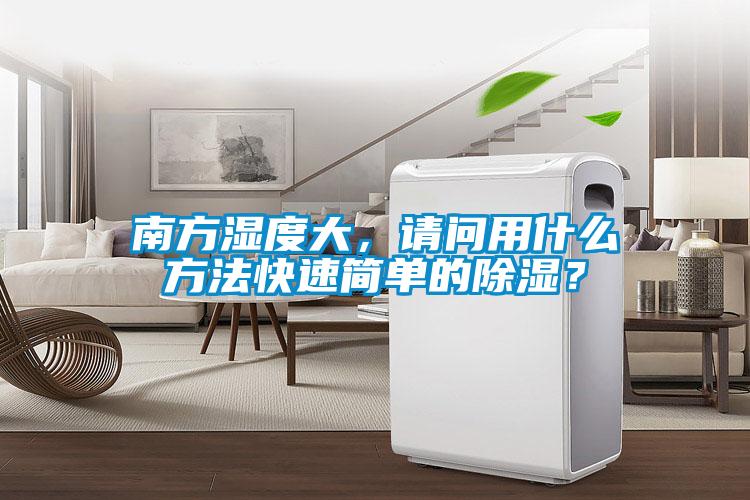南方濕度大，請問用什么方法快速簡單的除濕？