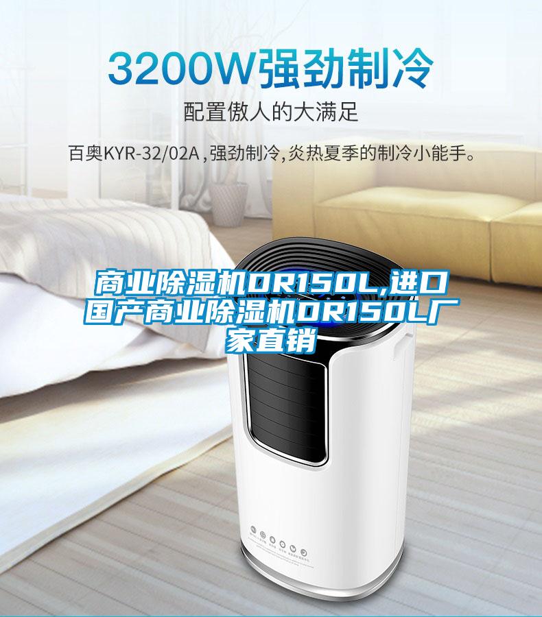 商業除濕機DR150L,進口國產商業除濕機DR150L廠家直銷