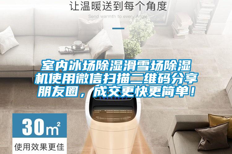 室內冰場除濕滑雪場除濕機使用微信掃描二維碼分享朋友圈，成交更快更簡單！