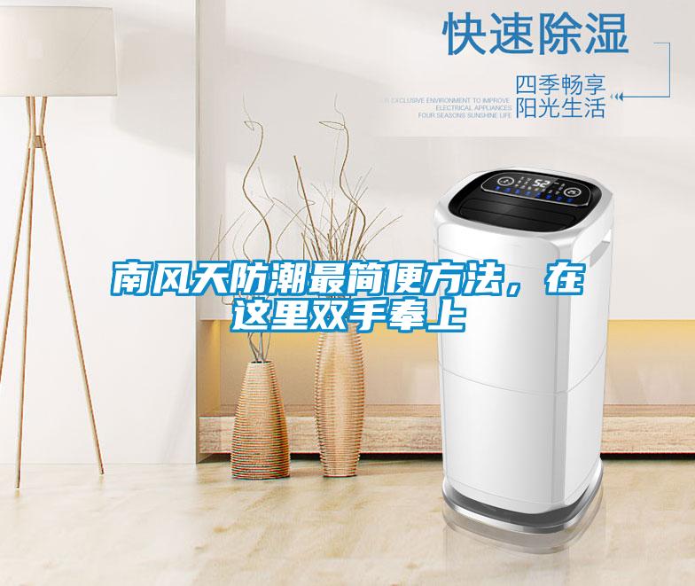 南風天防潮最簡便方法，在這里雙手奉上