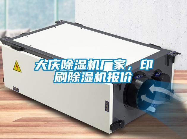 大慶除濕機廠家，印刷除濕機報價