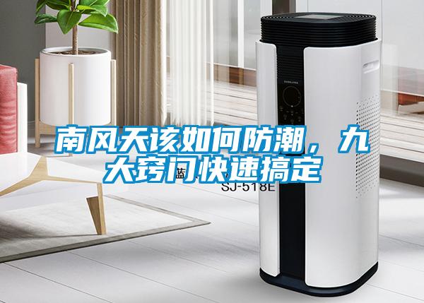 南風(fēng)天該如何防潮，九大竅門(mén)快速搞定