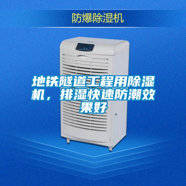 地鐵隧道工程用除濕機，排濕快速防潮效果好