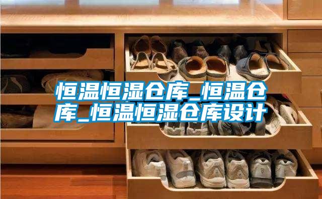 恒溫恒濕倉(cāng)庫(kù)_恒溫倉(cāng)庫(kù)_恒溫恒濕倉(cāng)庫(kù)設(shè)計(jì)