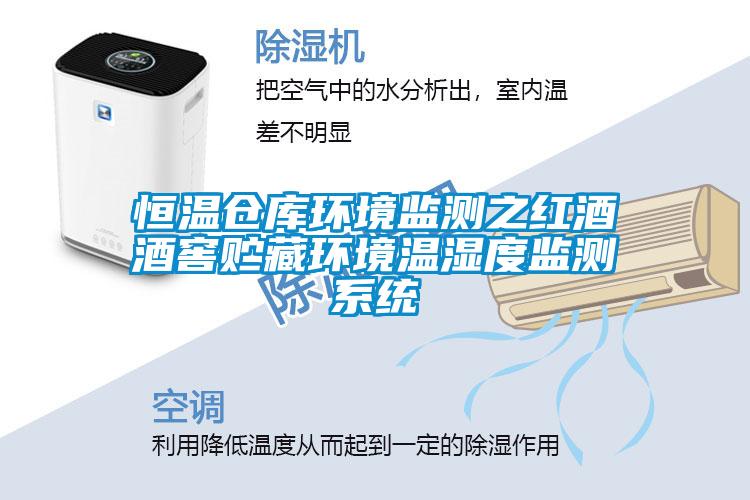 恒溫倉庫環(huán)境監(jiān)測之紅酒酒窖貯藏環(huán)境溫濕度監(jiān)測系統(tǒng)