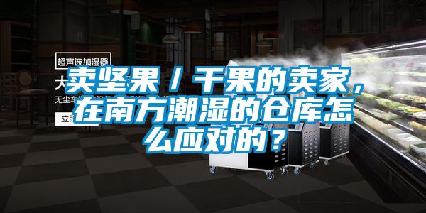 賣堅果／干果的賣家，在南方潮濕的倉庫怎么應對的？