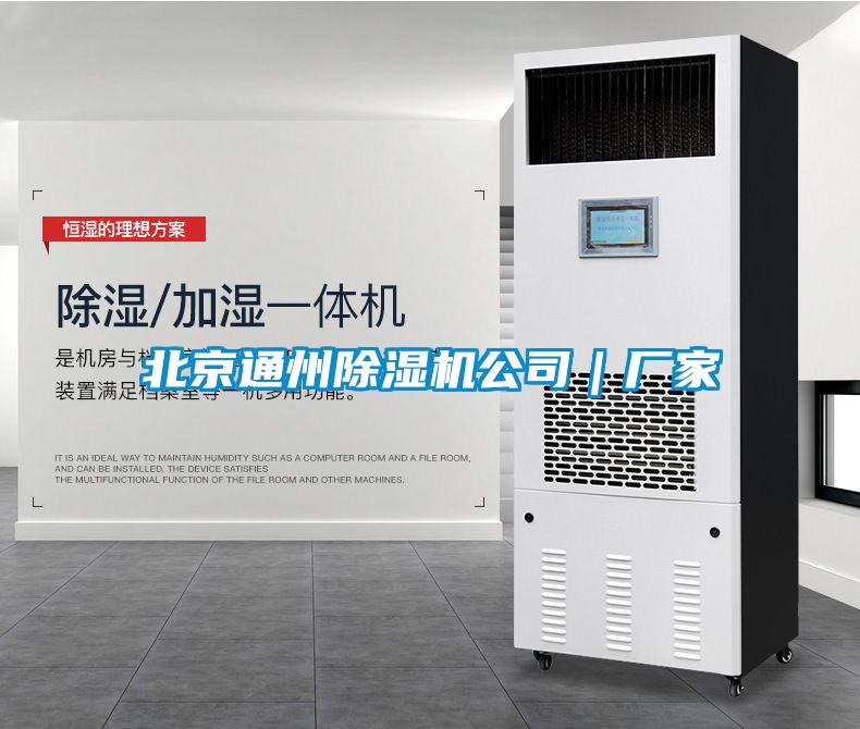 北京通州除濕機(jī)公司｜廠家