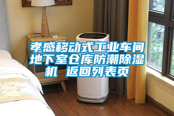 孝感移動(dòng)式工業(yè)車間地下室倉(cāng)庫(kù)防潮除濕機(jī) 返回列表頁(yè)