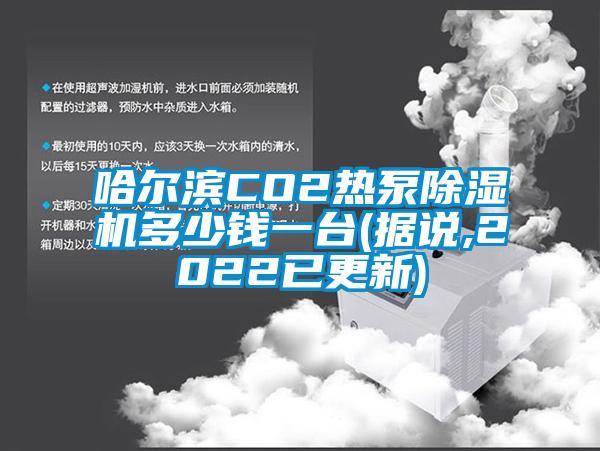哈爾濱CO2熱泵除濕機(jī)多少錢一臺(tái)(據(jù)說,2022已更新)