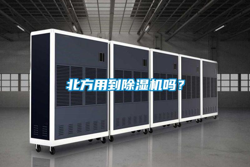 北方用到除濕機嗎？
