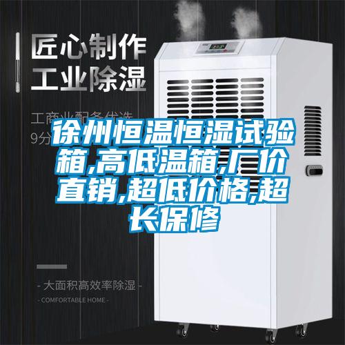 徐州恒溫恒濕試驗(yàn)箱,高低溫箱,廠價(jià)直銷,超低價(jià)格,超長保修