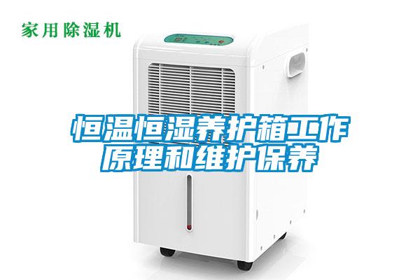 恒溫恒濕養(yǎng)護(hù)箱工作原理和維護(hù)保養(yǎng)