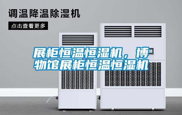 展柜恒溫恒濕機，博物館展柜恒溫恒濕機