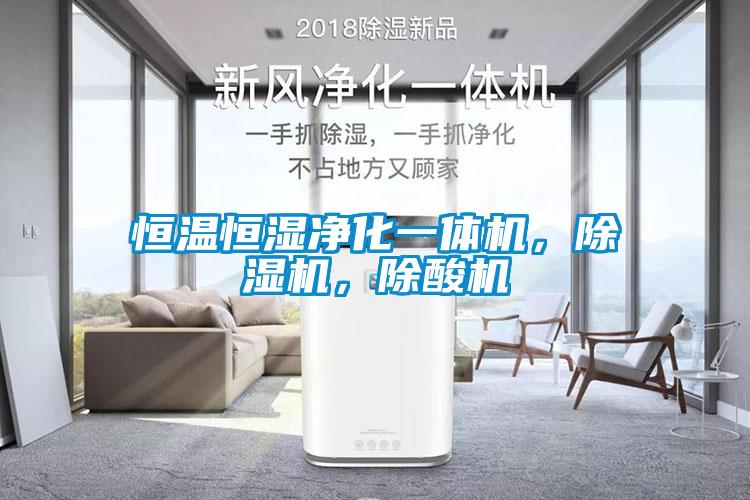 恒溫恒濕凈化一體機，除濕機，除酸機