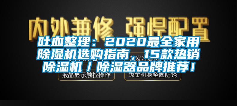 吐血整理：2020最全家用除濕機選購指南，15款熱銷除濕機／除濕器品牌推薦！