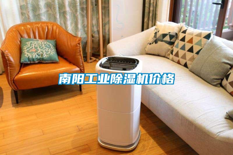 南陽工業(yè)除濕機(jī)價(jià)格
