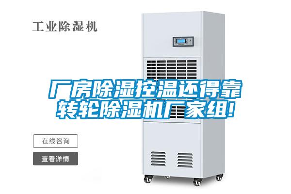 廠房除濕控溫還得靠轉(zhuǎn)輪除濕機廠家組!