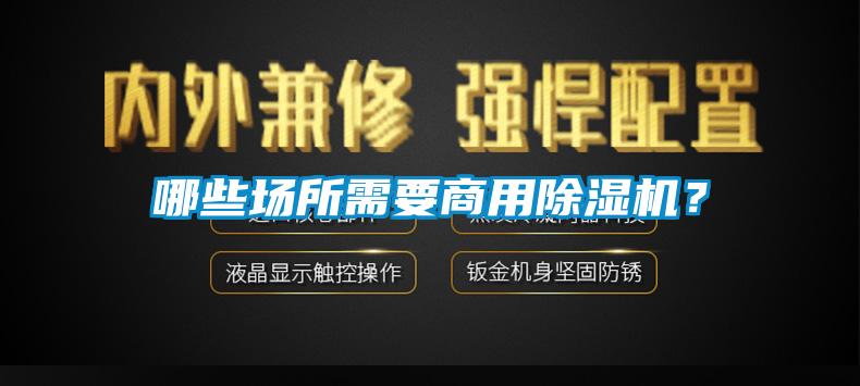 哪些場(chǎng)所需要商用除濕機(jī)？