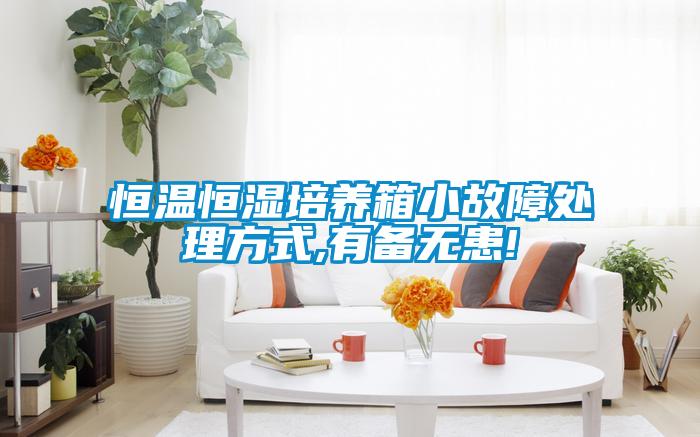 恒溫恒濕培養(yǎng)箱小故障處理方式,有備無患!