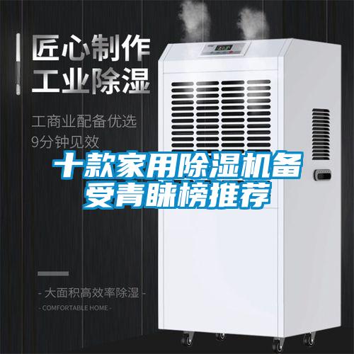 十款家用除濕機(jī)備受青睞榜推薦