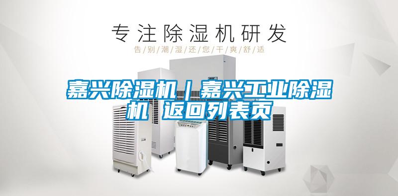 嘉興除濕機｜嘉興工業除濕機 返回列表頁