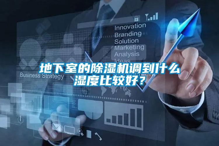 地下室的除濕機(jī)調(diào)到什么濕度比較好？