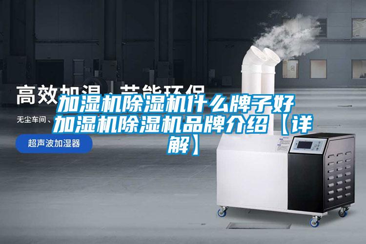 加濕機(jī)除濕機(jī)什么牌子好 加濕機(jī)除濕機(jī)品牌介紹【詳解】