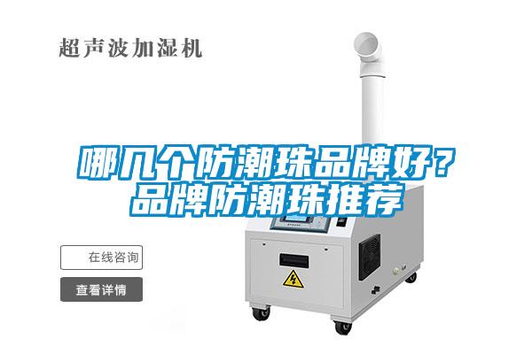 哪幾個防潮珠品牌好？品牌防潮珠推薦