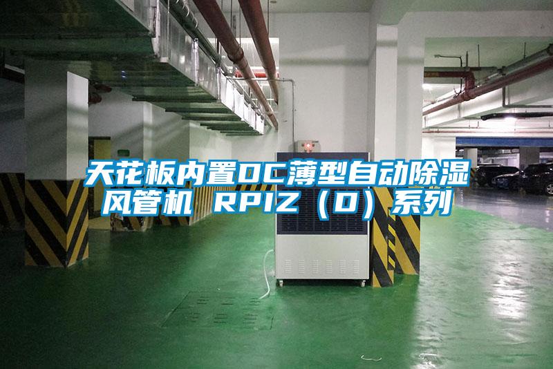 天花板內(nèi)置DC薄型自動(dòng)除濕風(fēng)管機(jī) RPIZ（D）系列