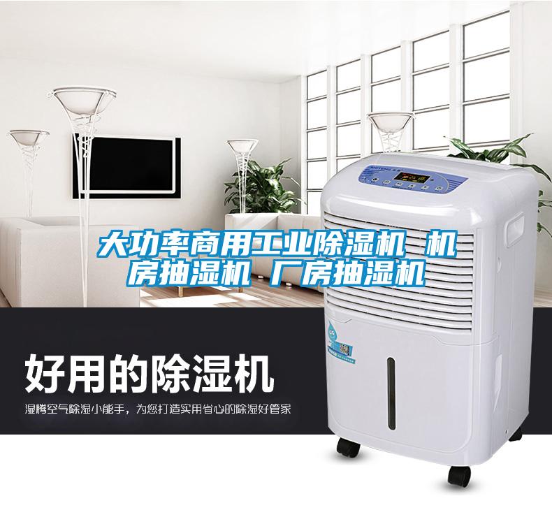 大功率商用工業除濕機 機房抽濕機 廠房抽濕機