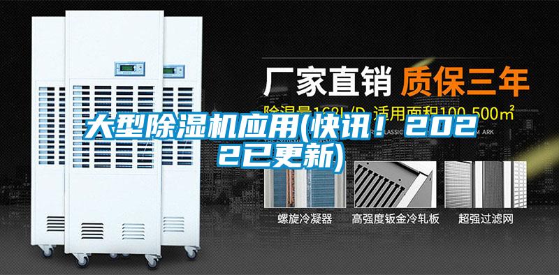 大型除濕機應用(快訊！2022已更新)