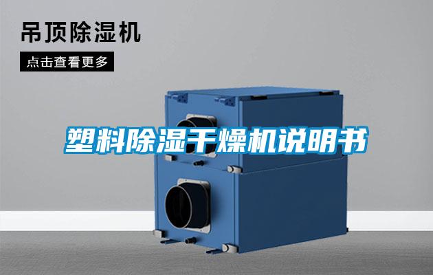 塑料除濕干燥機說明書