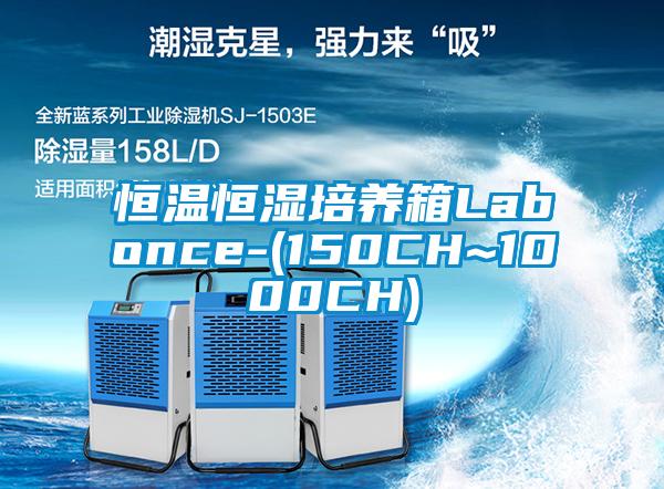 恒溫恒濕培養(yǎng)箱Labonce-(150CH~1000CH)