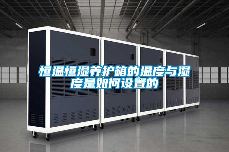 恒溫恒濕養(yǎng)護箱的溫度與濕度是如何設置的