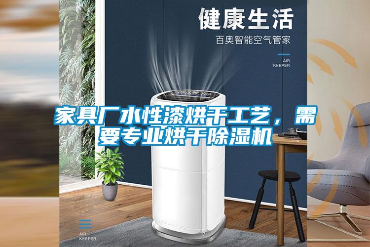 家具廠水性漆烘干工藝，需要專業(yè)烘干除濕機(jī)