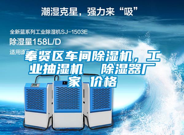 奉賢區(qū)車間除濕機(jī)，工業(yè)抽濕機(jī)  除濕器廠家 價(jià)格