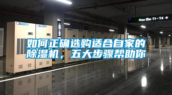 如何正確選購適合自家的除濕機(jī)，五大步驟幫助你