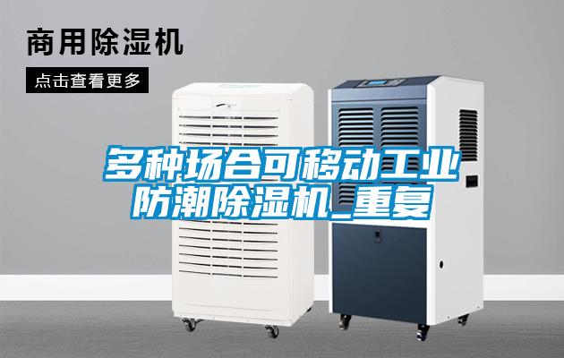 多種場合可移動工業(yè)防潮除濕機(jī)_重復(fù)