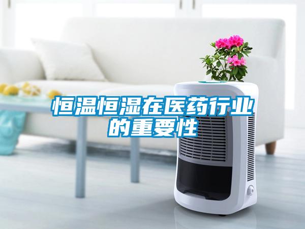 恒溫恒濕在醫藥行業的重要性