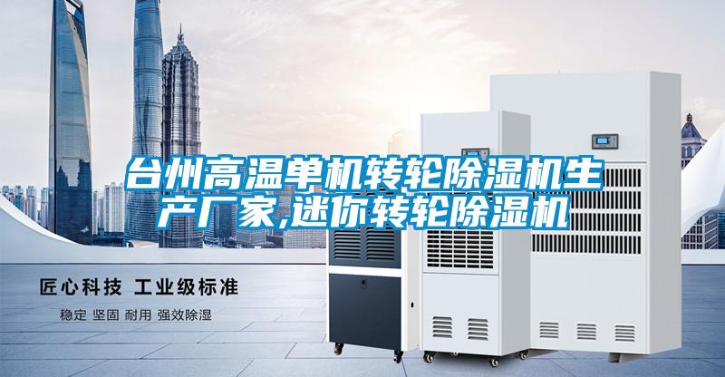 臺州高溫單機轉輪除濕機生產廠家,迷你轉輪除濕機