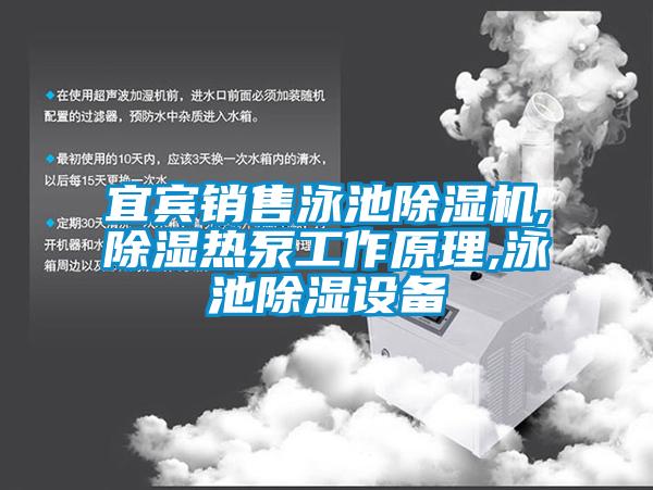 宜賓銷售泳池除濕機,除濕熱泵工作原理,泳池除濕設備