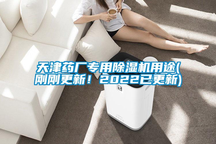 天津藥廠專用除濕機用途(剛剛更新！2022已更新)