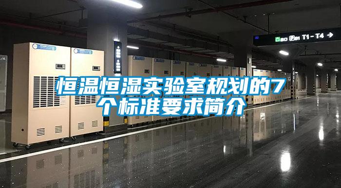 恒溫恒濕實(shí)驗(yàn)室規(guī)劃的7個標(biāo)準(zhǔn)要求簡介