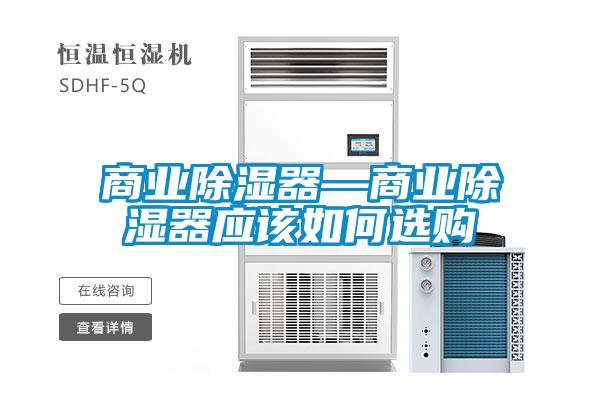商業(yè)除濕器—商業(yè)除濕器應(yīng)該如何選購(gòu)