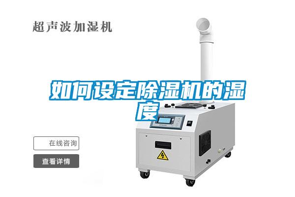 如何設(shè)定除濕機(jī)的濕度