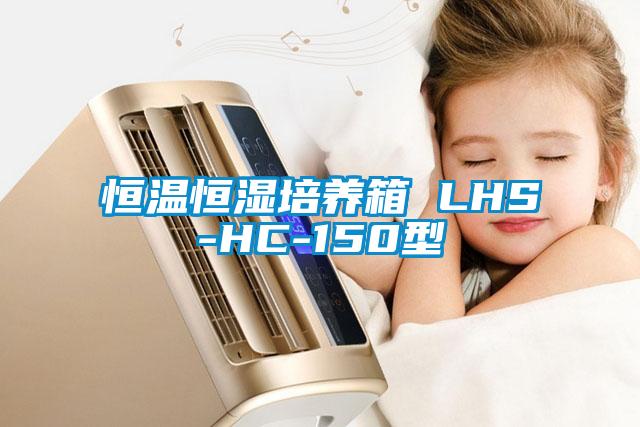 恒溫恒濕培養(yǎng)箱 LHS-HC-150型