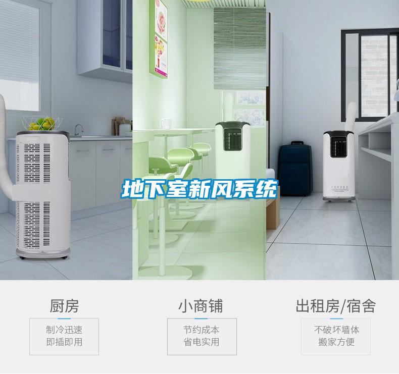 地下室新風系統(tǒng)