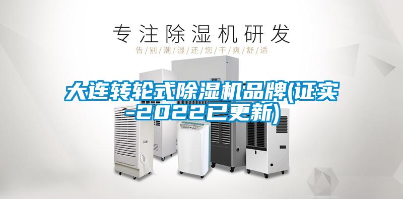 大連轉(zhuǎn)輪式除濕機(jī)品牌(證實(shí)-2022已更新)