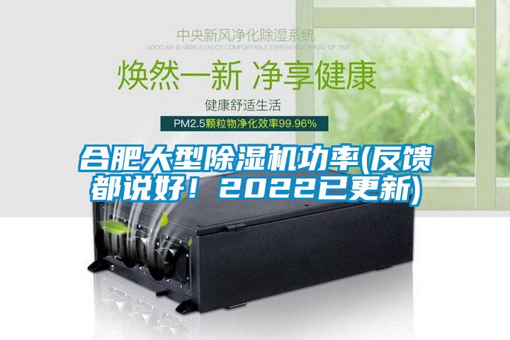 合肥大型除濕機(jī)功率(反饋都說(shuō)好！2022已更新)