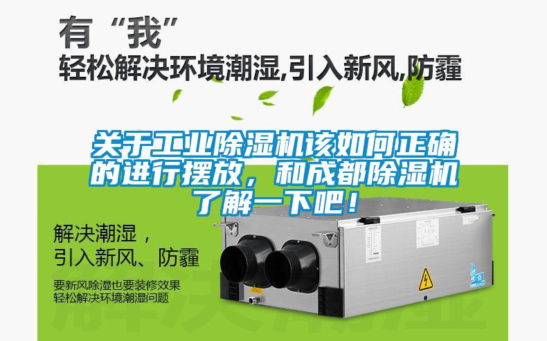關于工業除濕機該如何正確的進行擺放，和成都除濕機了解一下吧！